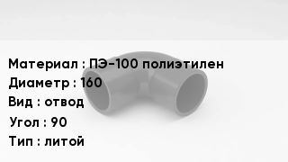 Отвод полиэтиленовый ПЭ-100 полиэтилен 160 отвод Угол:90 литой